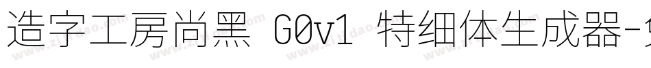 造字工房尚黑 G0v1 特细体生成器字体转换